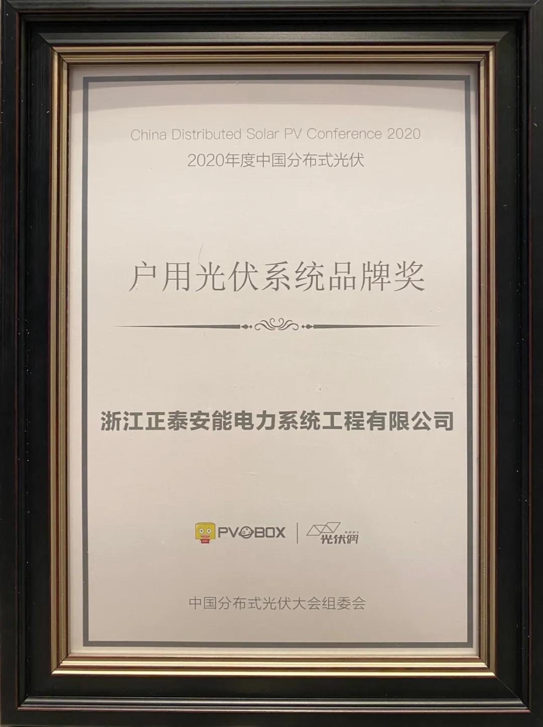 2020年度中國(guó)戶(hù)用光伏系統(tǒng)品牌獎(jiǎng)