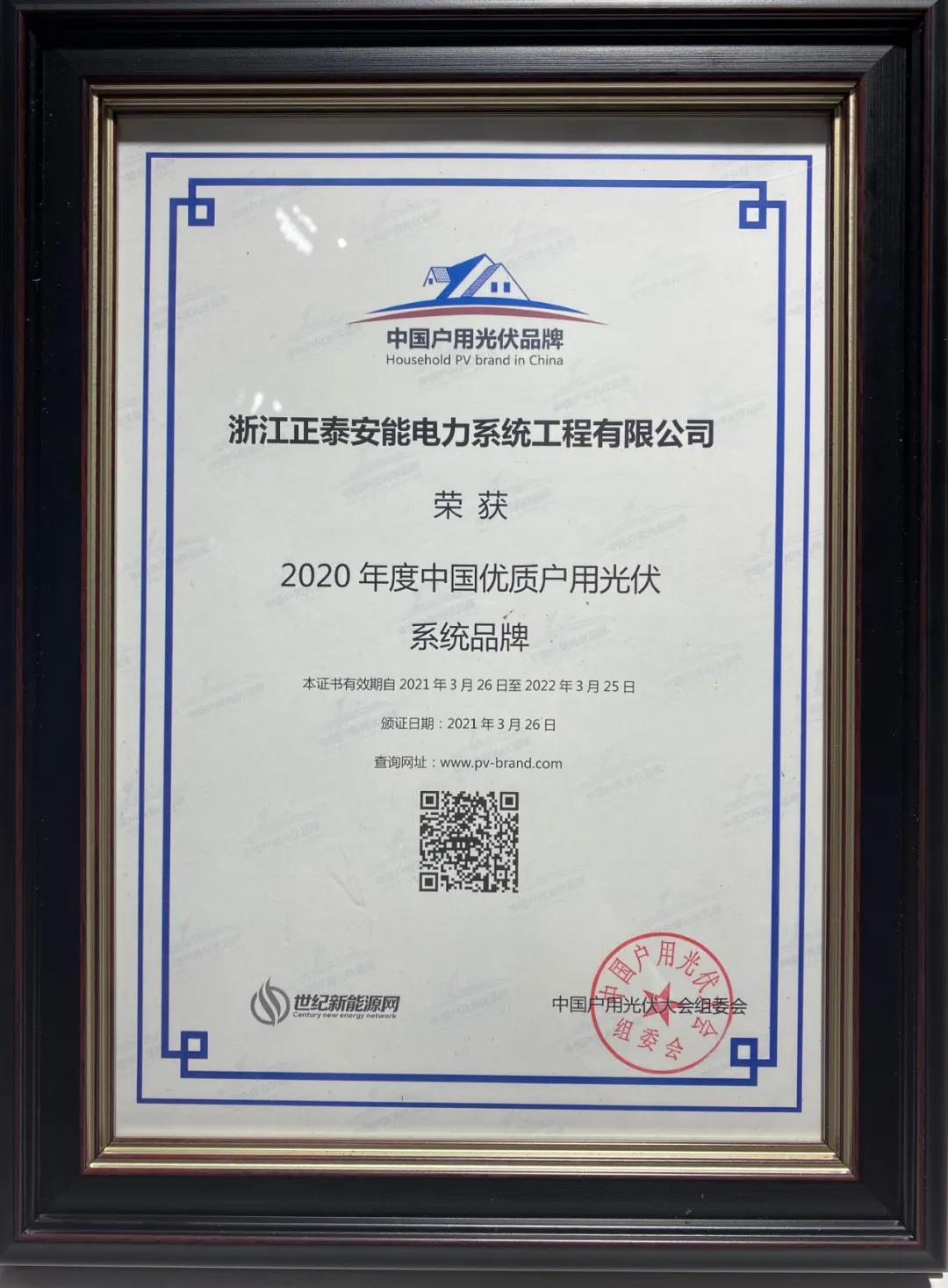 2020年度中國(guó)優(yōu)質(zhì)戶(hù)用光伏系統(tǒng)品牌獎(jiǎng)