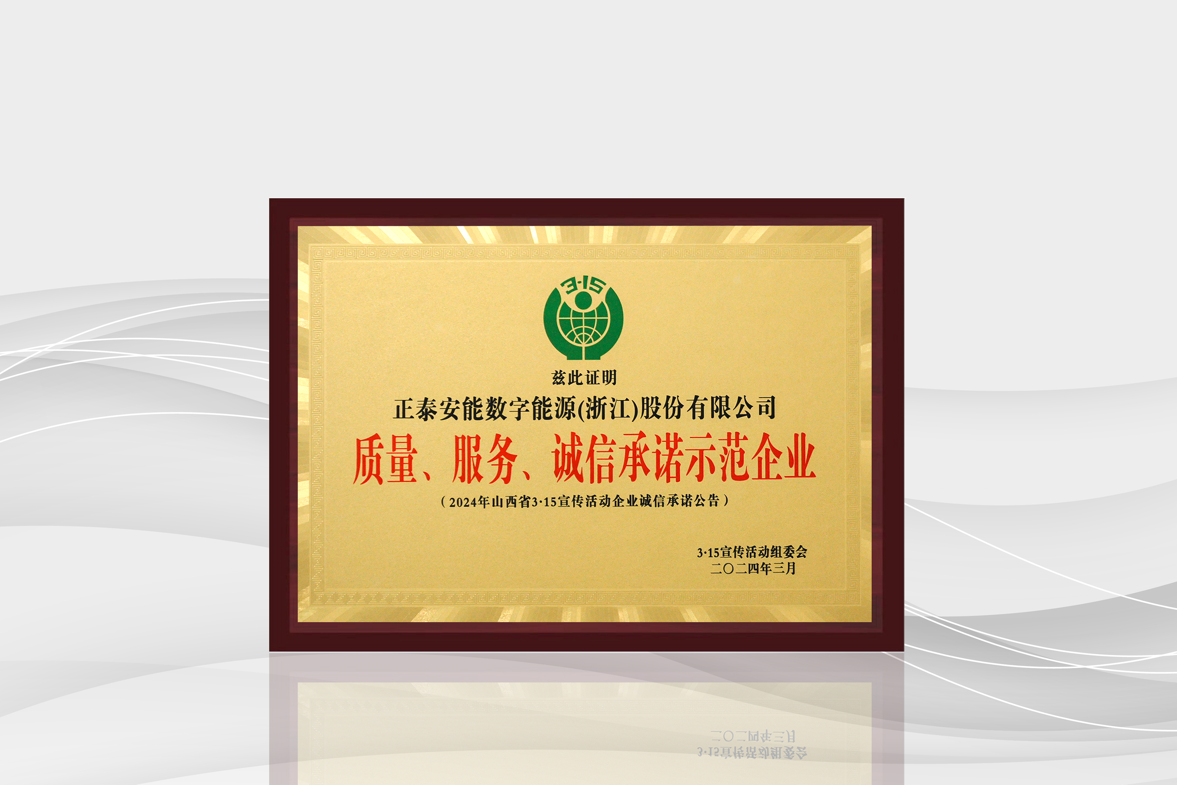 質量服務誠信承諾示范企業(yè)